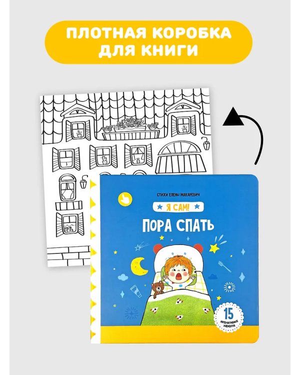 Я Сам! Пора спать