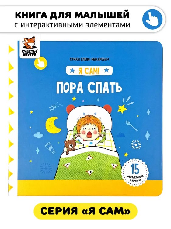 Я Сам! Пора спать