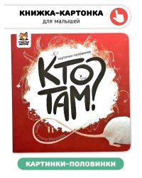 Книга картонка "Кто там?"