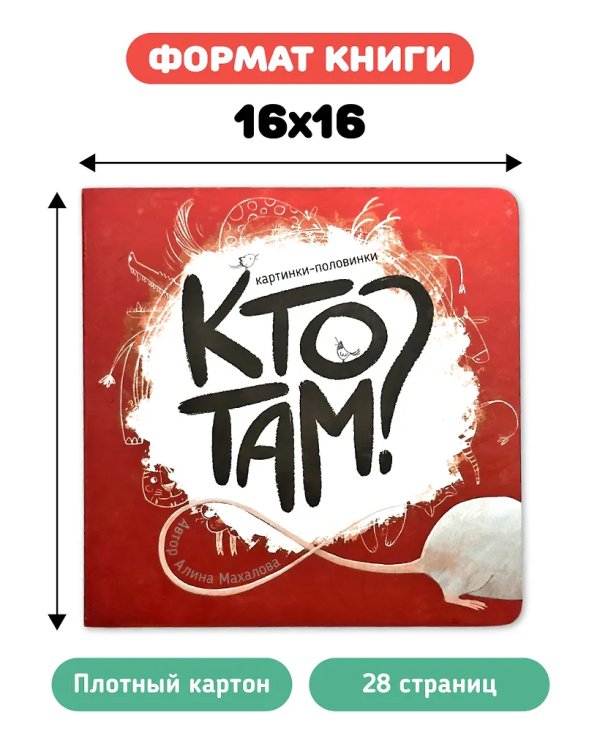 Книга картонка "Кто там?"