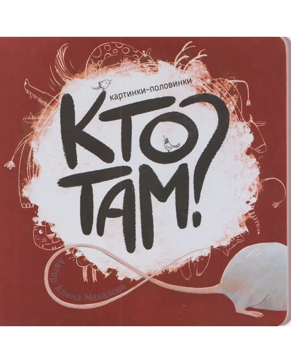 Книга картонка "Кто там?"