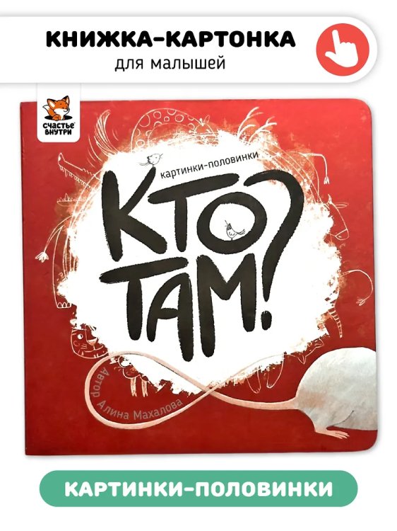 Книга картонка "Кто там?"