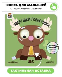 Книга зверушки-говорушки "Лес"