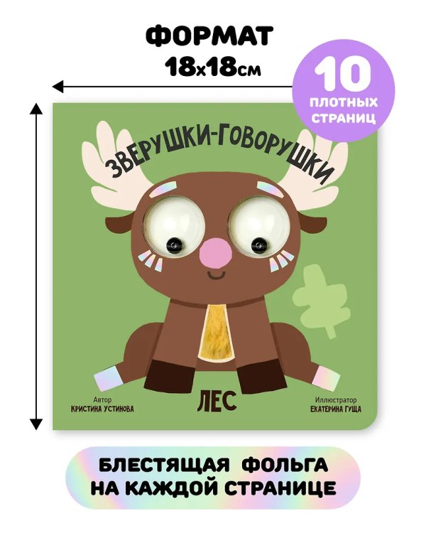 Книга зверушки-говорушки "Лес"