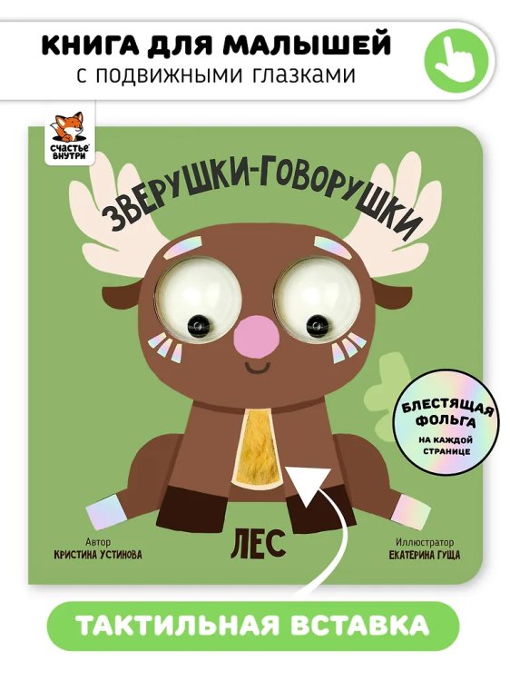 Книга зверушки-говорушки "Лес"