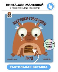 Книга зверушки-говорушки "Пруд"