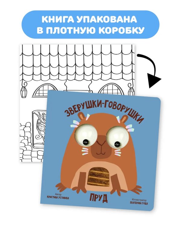 Книга зверушки-говорушки "Пруд"