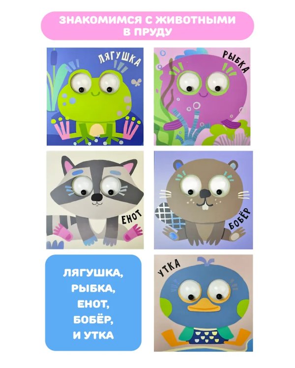Книга зверушки-говорушки "Пруд"