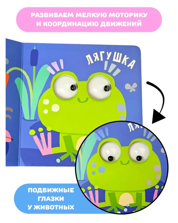 Книга зверушки-говорушки "Пруд"