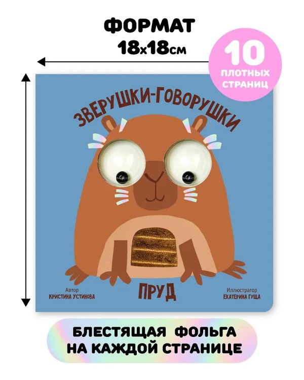 Книга зверушки-говорушки "Пруд"