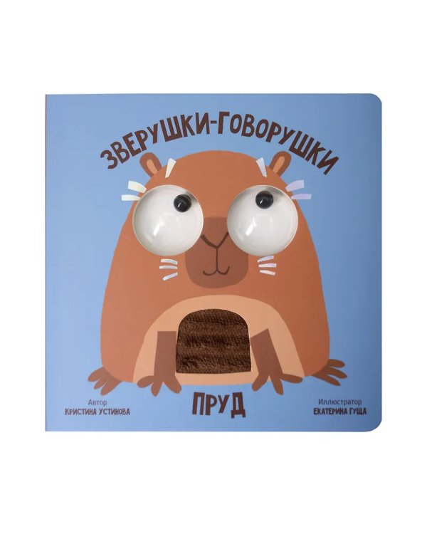 Книга зверушки-говорушки "Пруд"