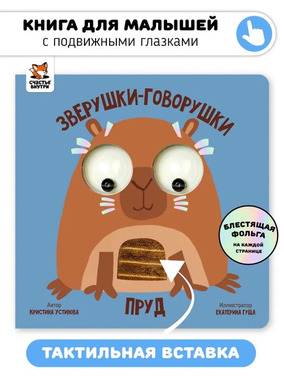 Книга зверушки-говорушки "Пруд"