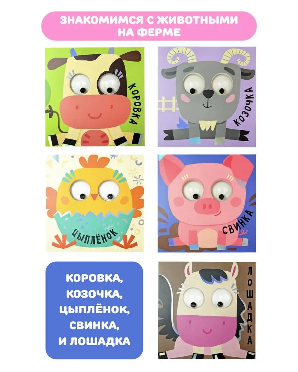 Книга зверушки-говорушки "Ферма"