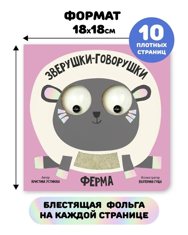 Книга зверушки-говорушки "Ферма"
