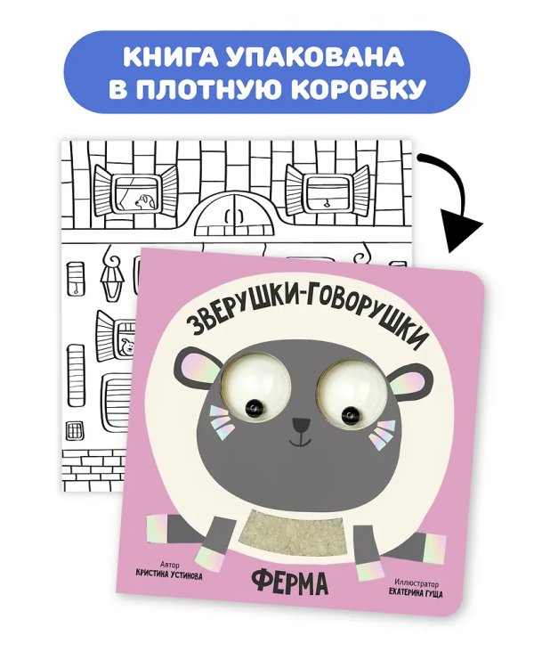 Книга зверушки-говорушки "Ферма"