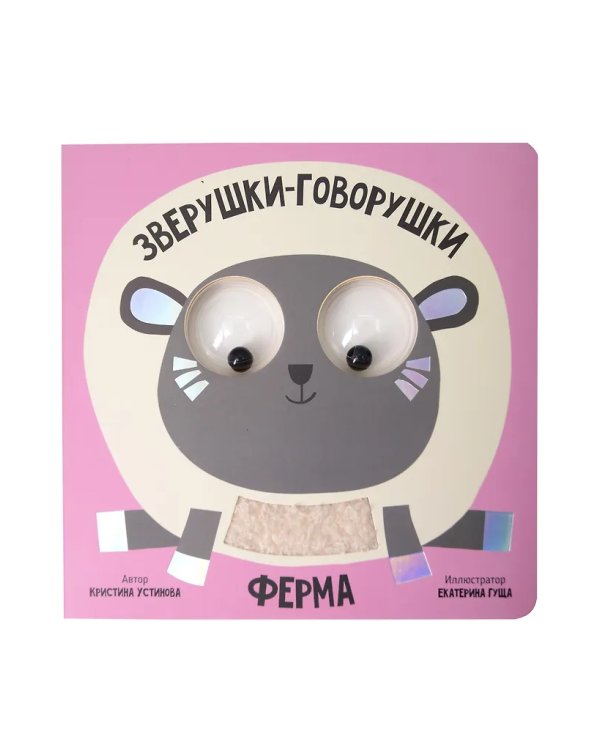 Книга зверушки-говорушки "Ферма"