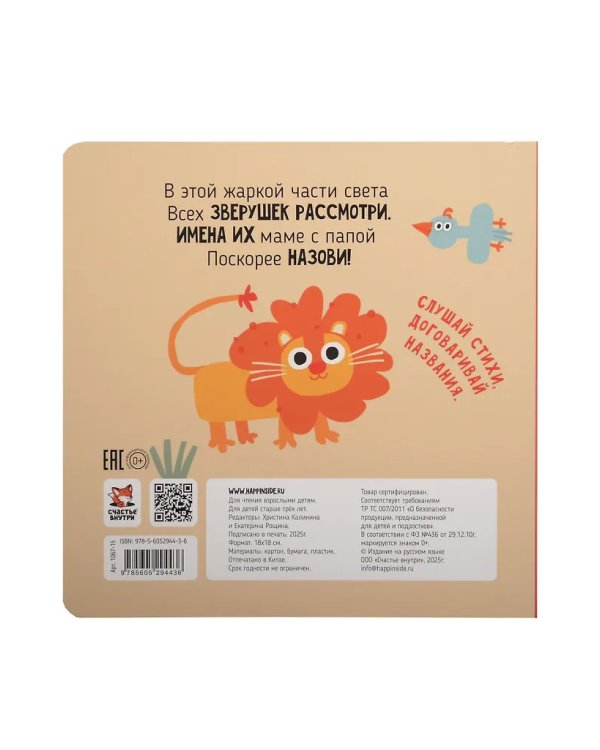 Книга зверушки-говорушки "Африка"