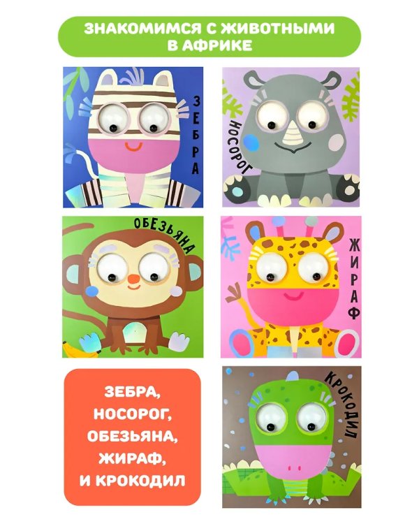 Книга зверушки-говорушки "Африка"