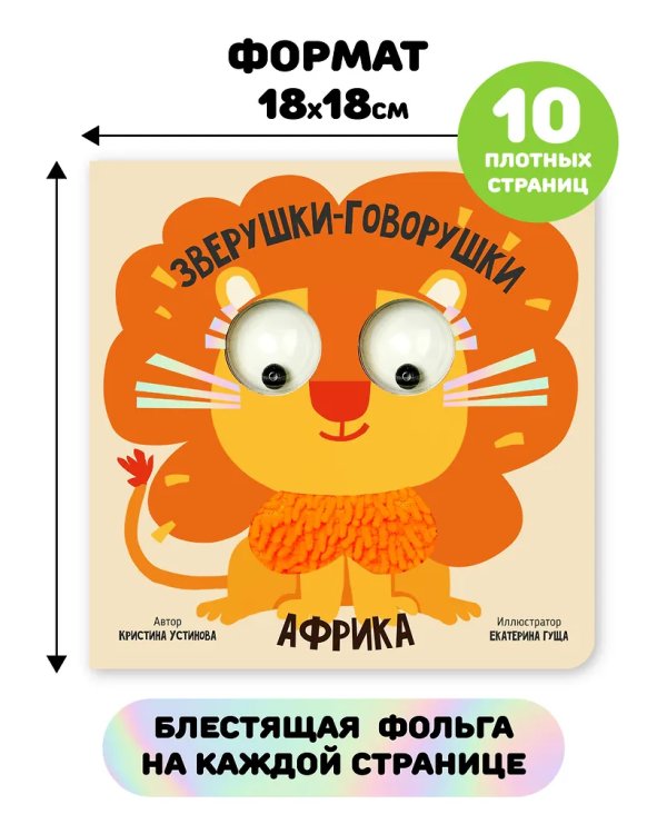 Книга зверушки-говорушки "Африка"
