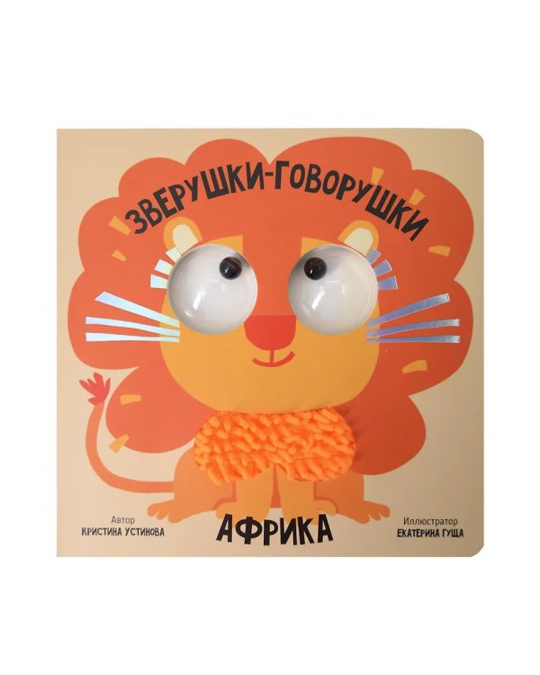 Книга зверушки-говорушки "Африка"