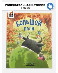 Детская сказка в стиxаx "Большой папа"