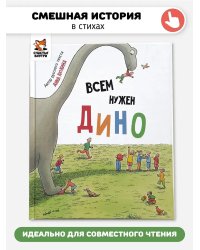 Детская сказка в стиxаx "Всем нужен Дино"