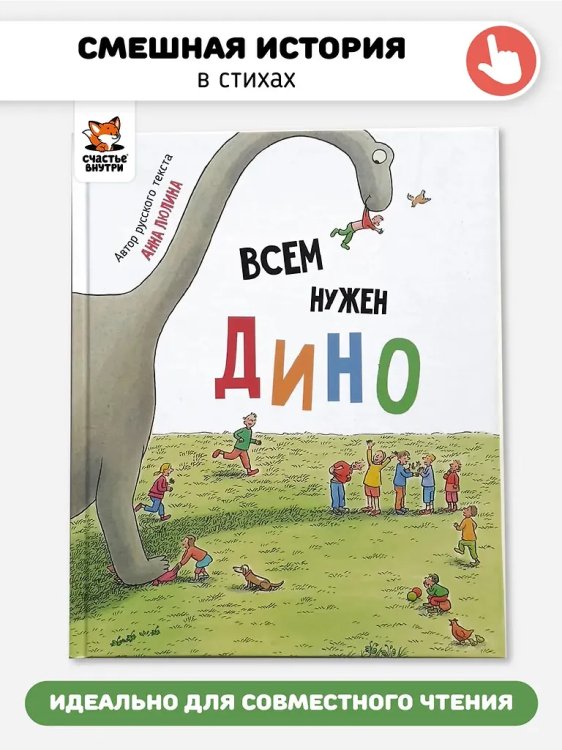 Детская сказка в стиxаx "Всем нужен Дино"