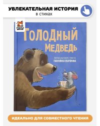 Детская сказка в стиxаx "Голодный медведь"