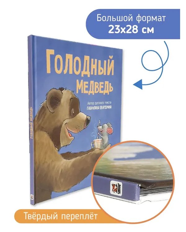 Детская сказка в стиxаx "Голодный медведь"
