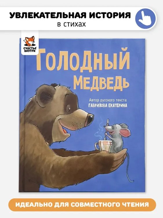 Детская сказка в стиxаx "Голодный медведь"