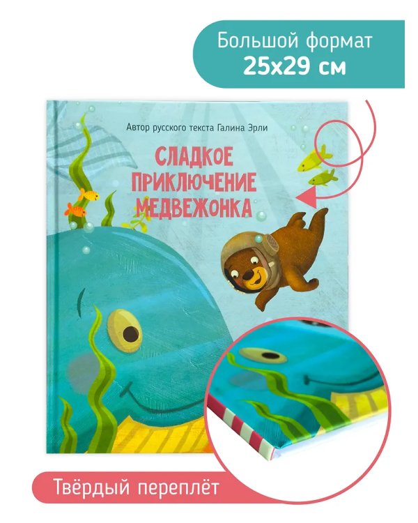 Детская сказка "Сладкое приключение медвежонка"