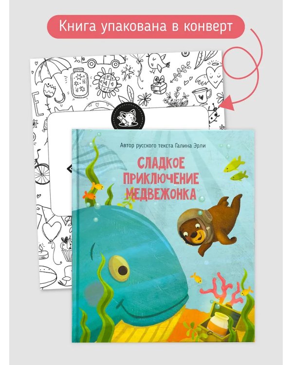 Детская сказка "Сладкое приключение медвежонка"