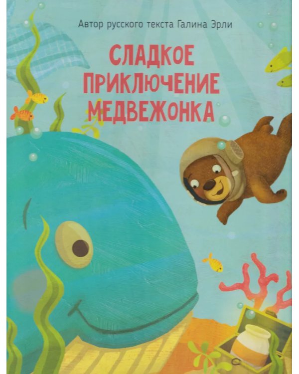 Детская сказка "Сладкое приключение медвежонка"