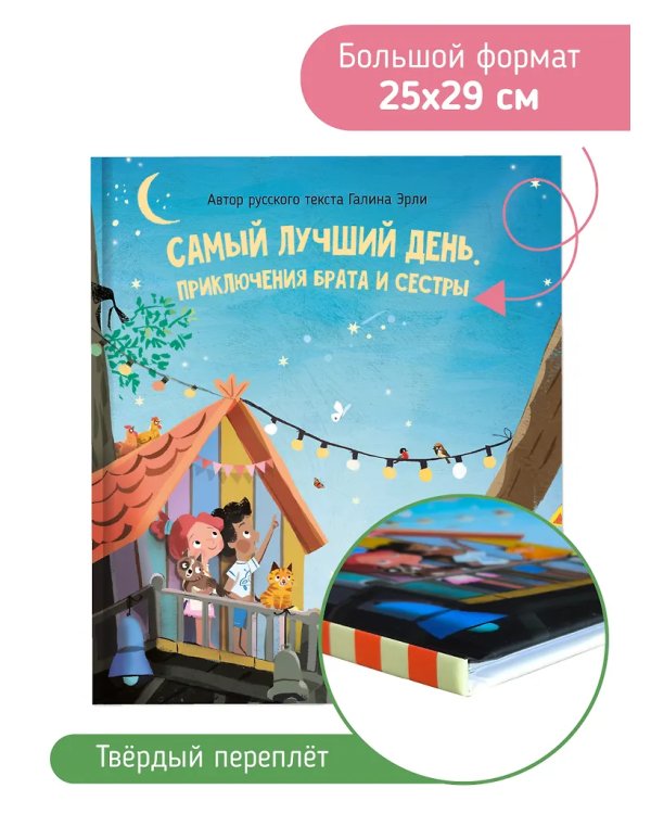 Детская сказка "Самый лучший день"