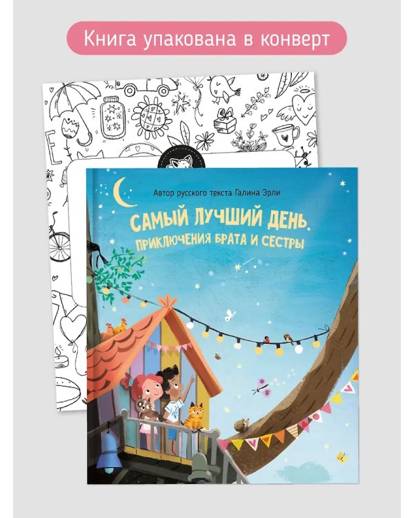 Детская сказка "Самый лучший день"
