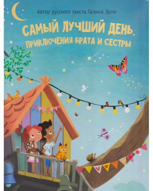 Детская сказка "Самый лучший день"