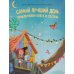 Детская сказка "Самый лучший день"