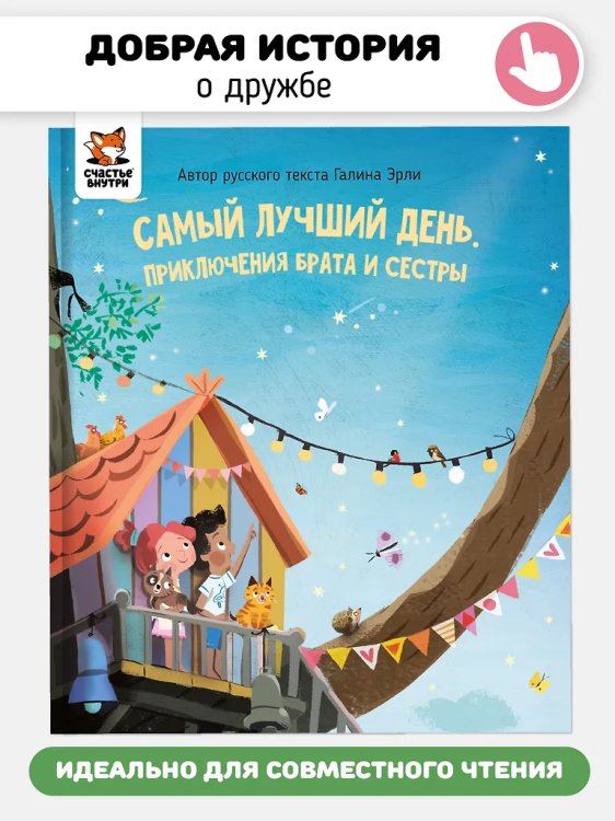 Детская сказка "Самый лучший день"