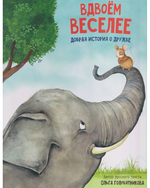 Детская сказка "Вдвоем веселее"