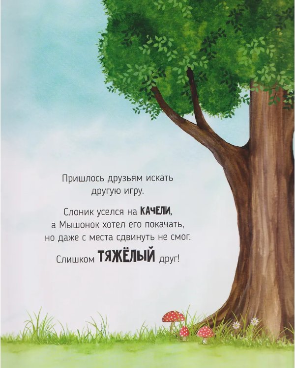 Детская сказка "Вдвоем веселее"