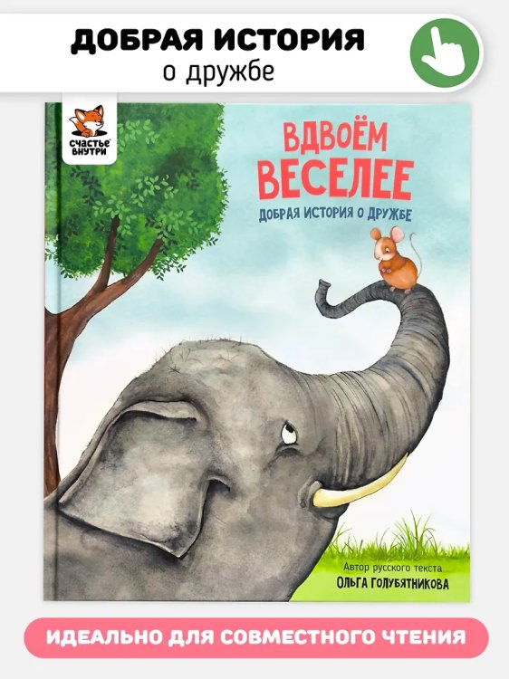 Детская сказка "Вдвоем веселее"