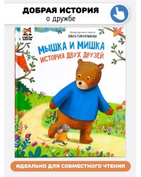 Детская сказка "Мышка и мишка"