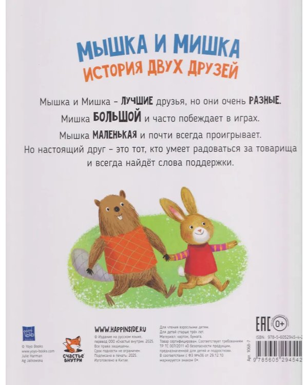 Детская сказка "Мышка и мишка"