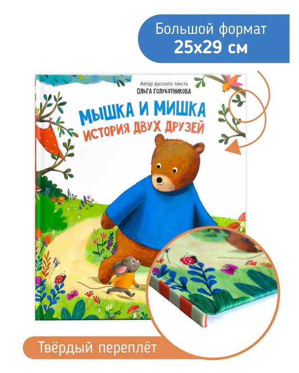 Детская сказка "Мышка и мишка"
