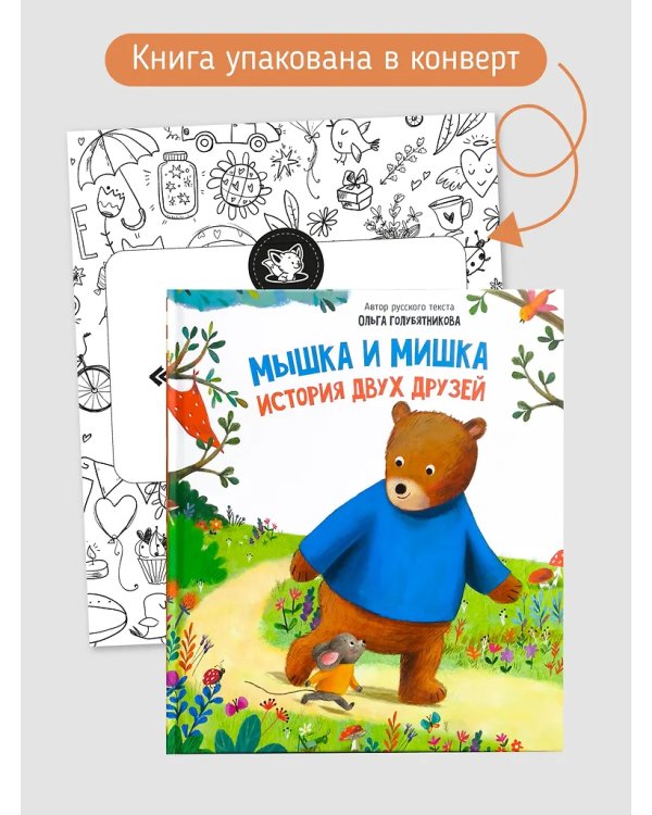 Детская сказка "Мышка и мишка"
