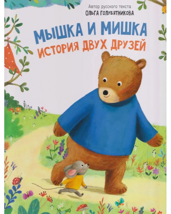 Детская сказка "Мышка и мишка"