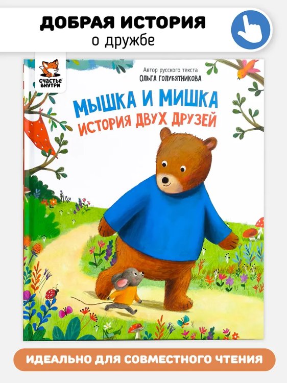 Детская сказка "Мышка и мишка"