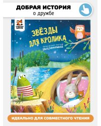 Детская сказка "Звезды для кролика"