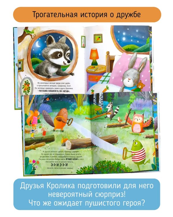 Детская сказка "Звезды для кролика"