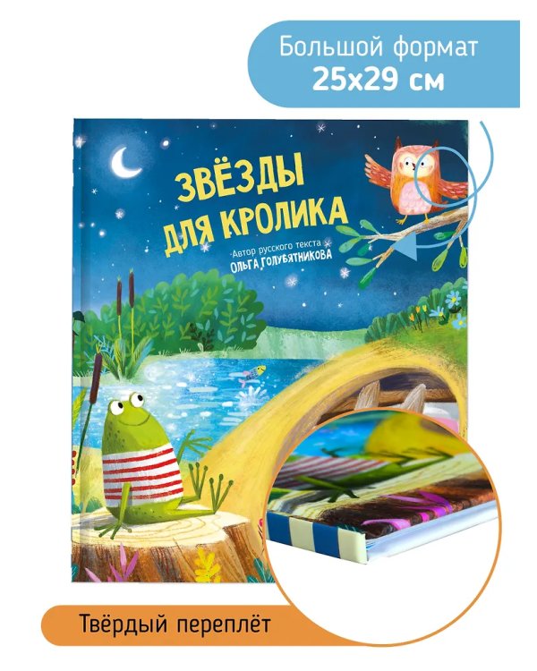 Детская сказка "Звезды для кролика"